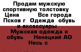 Продам мужскую спортивную толстовку. › Цена ­ 850 - Все города, Псков г. Одежда, обувь и аксессуары » Мужская одежда и обувь   . Ненецкий АО,Несь с.